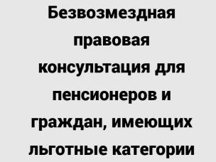 Безвозмездная правовая консультация для пенсионеров и граждан, имеющих льготные категории